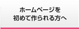 ホームページを初めて作られる方へ