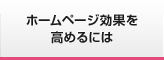 ホームページ効果を高める4つのポイント