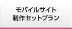 モバイルサイト制作セットプラン