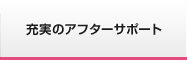 充実のアフターサポート