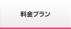 料金プラン