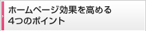 ホームページ効果を高める4つのポイント