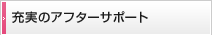 充実のアフターサポート