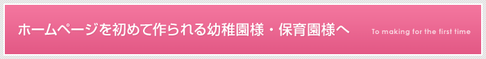 ホームページを初めて作られる幼稚園様・保育園様へ