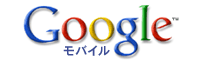 Googleモバイル