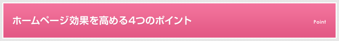 ホームページ効果を高める4つのポイント